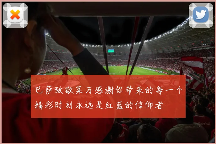 巴萨致敬莱万感谢你带来的每一个精彩时刻永远是红蓝的信仰者