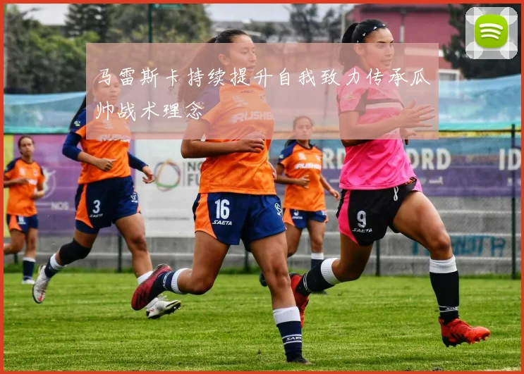 马雷斯卡持续提升自我致力传承瓜帅战术理念