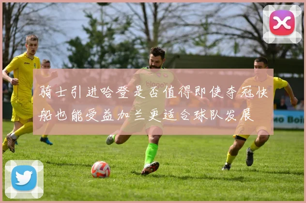 骑士引进哈登是否值得即使夺冠快船也能受益加兰更适合球队发展